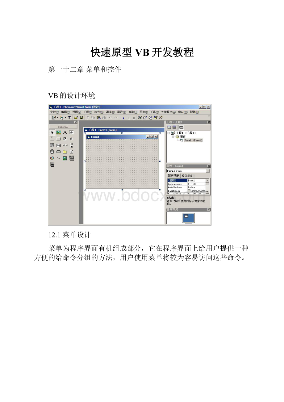 快速原型VB开发教程.docx_第1页