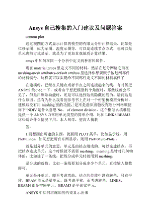 Ansys自己搜集的入门建议及问题答案.docx