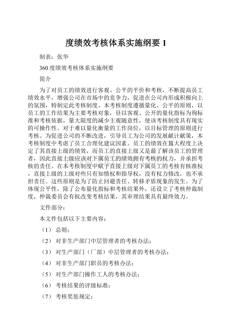 度绩效考核体系实施纲要1.docx