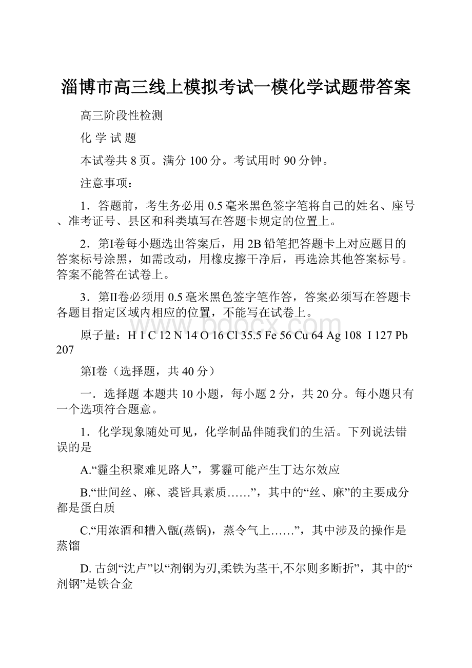 淄博市高三线上模拟考试一模化学试题带答案.docx_第1页