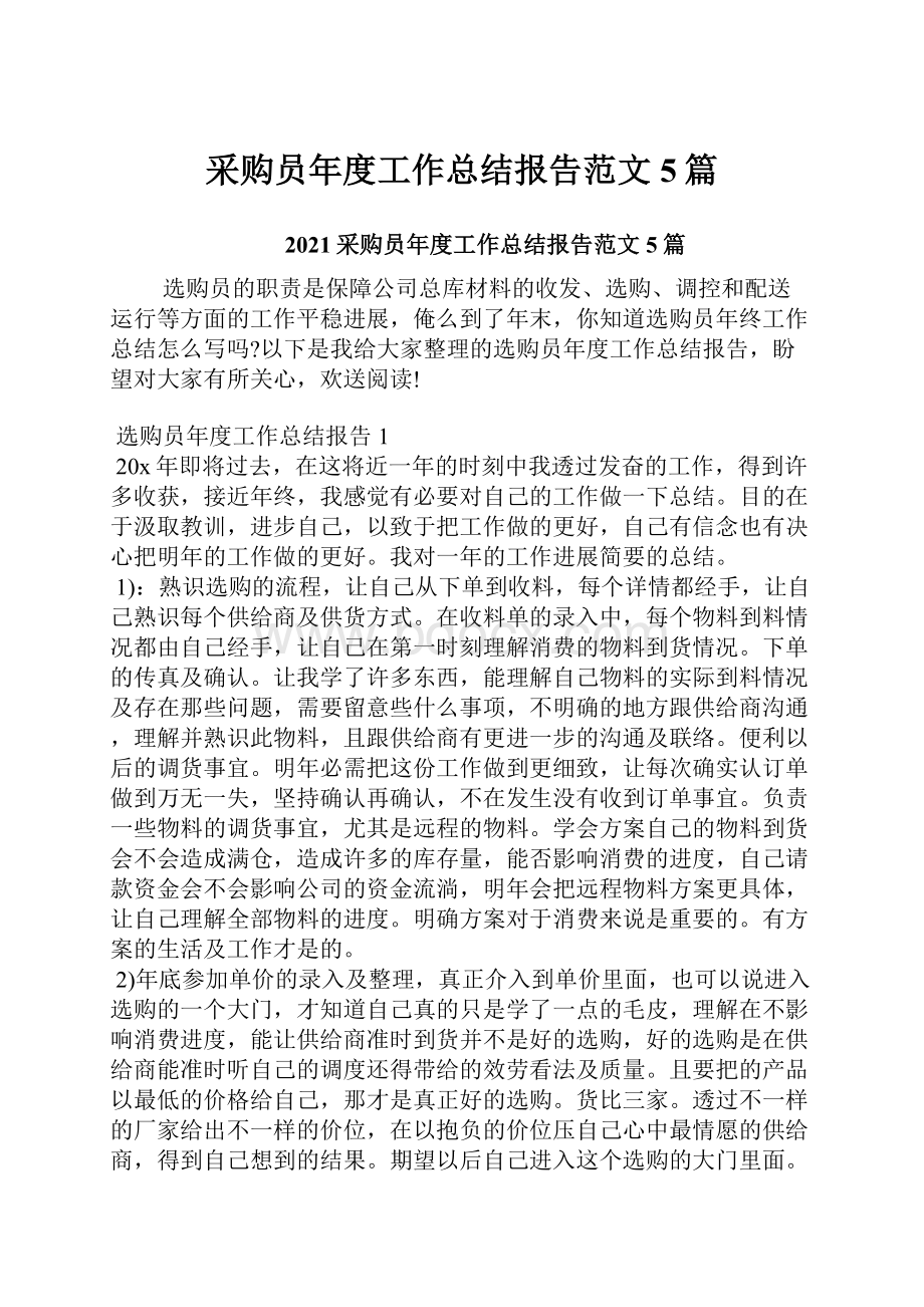 采购员年度工作总结报告范文5篇.docx