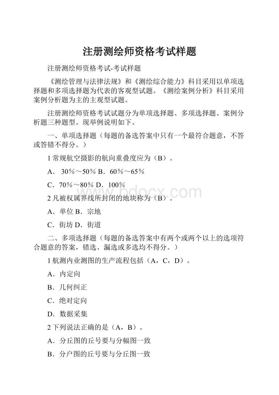 注册测绘师资格考试样题.docx