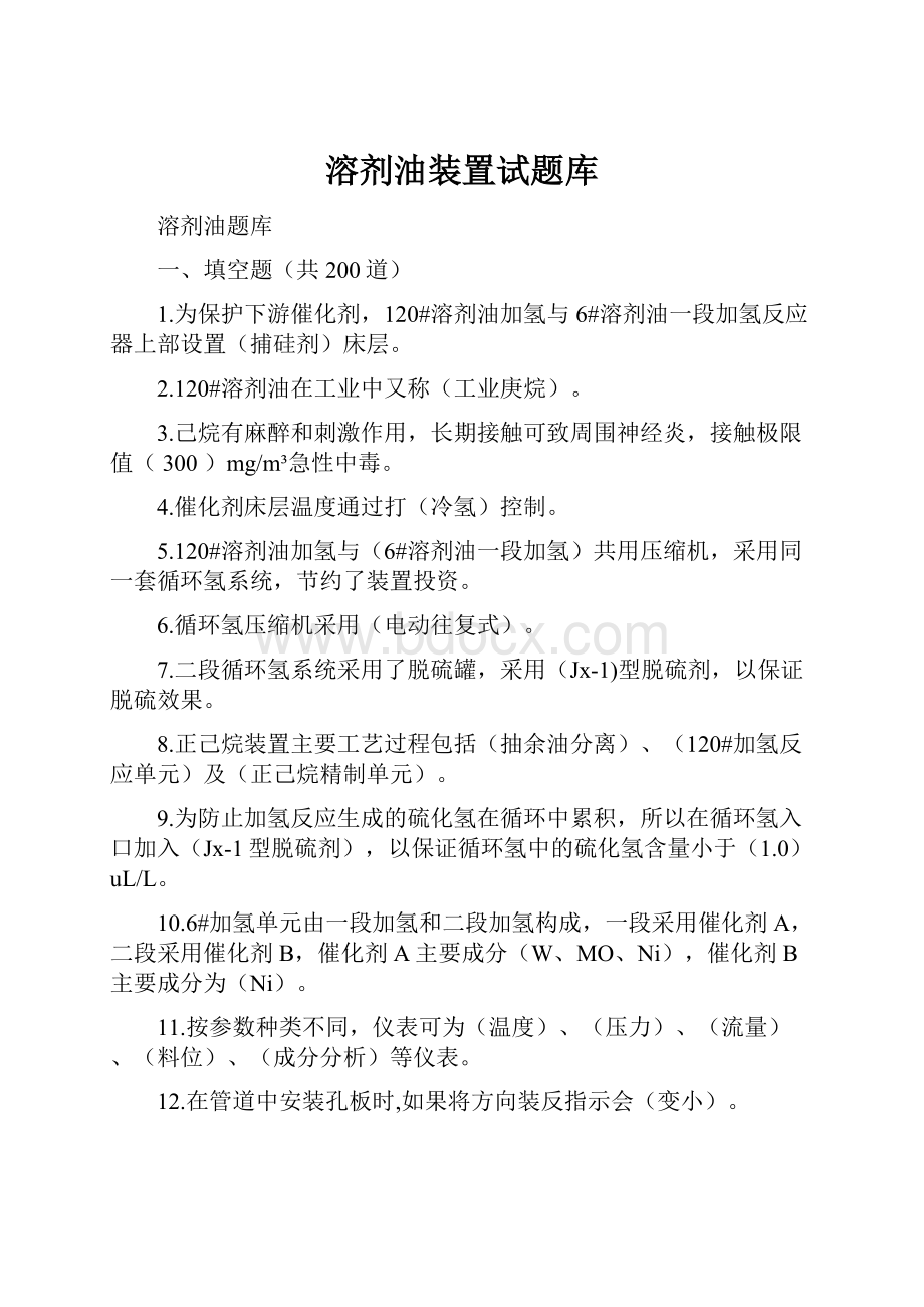 溶剂油装置试题库.docx