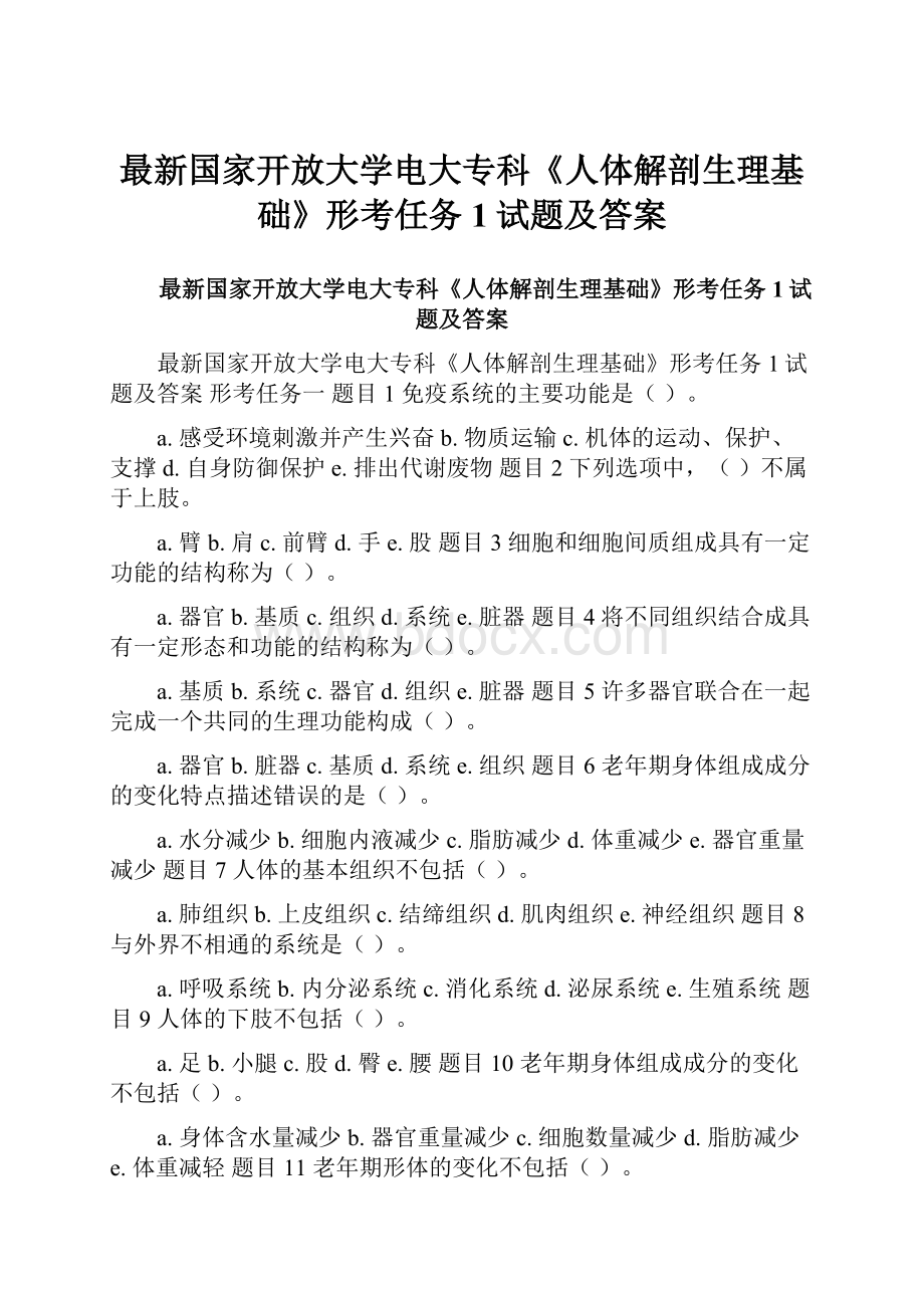 最新国家开放大学电大专科《人体解剖生理基础》形考任务1试题及答案.docx