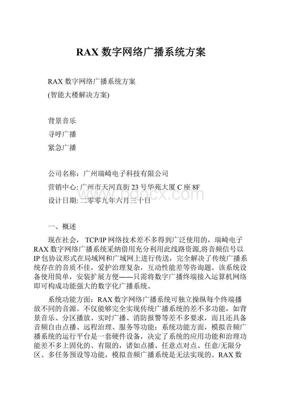 RAX 数字网络广播系统方案.docx