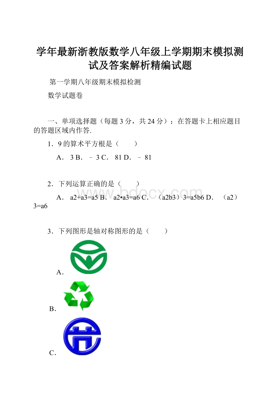 学年最新浙教版数学八年级上学期期末模拟测试及答案解析精编试题.docx