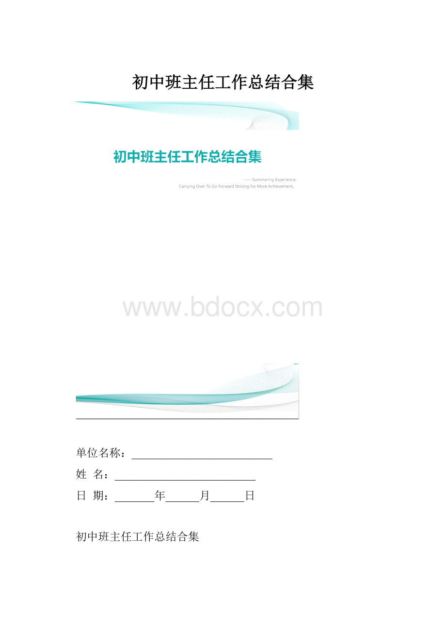 初中班主任工作总结合集.docx