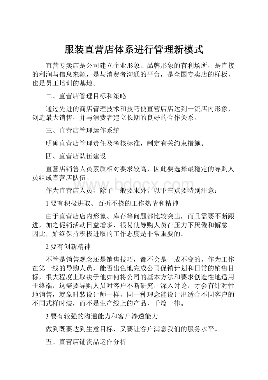 服装直营店体系进行管理新模式.docx