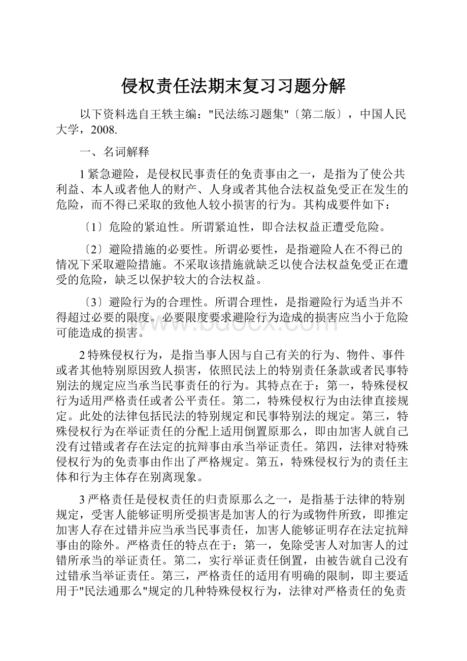 侵权责任法期末复习习题分解.docx