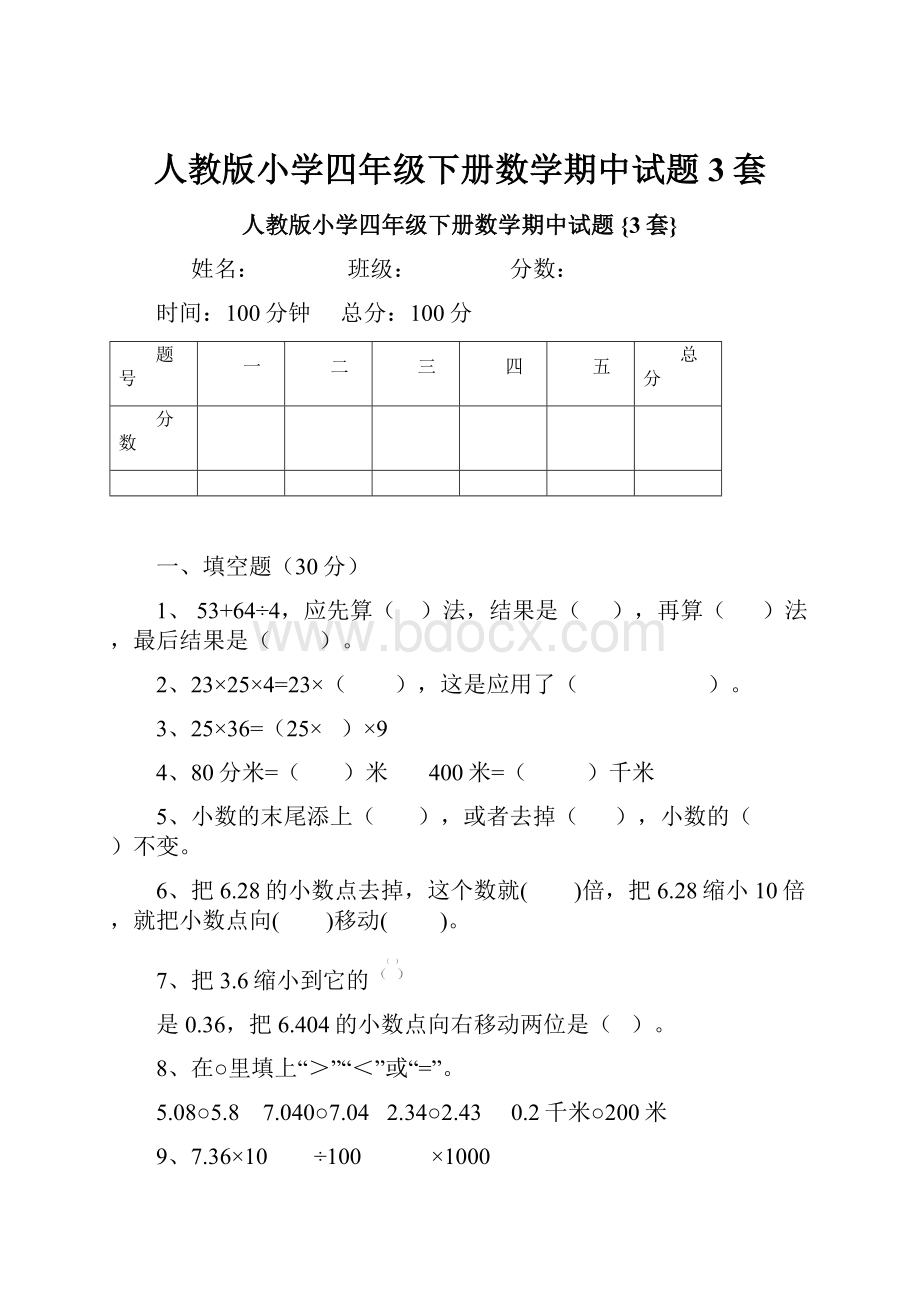 人教版小学四年级下册数学期中试题3套.docx