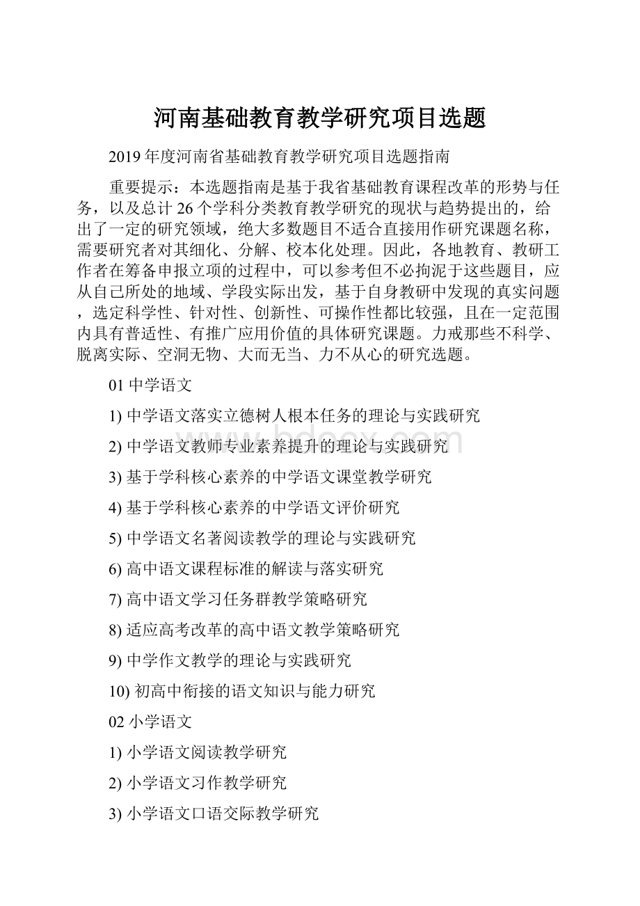 河南基础教育教学研究项目选题.docx