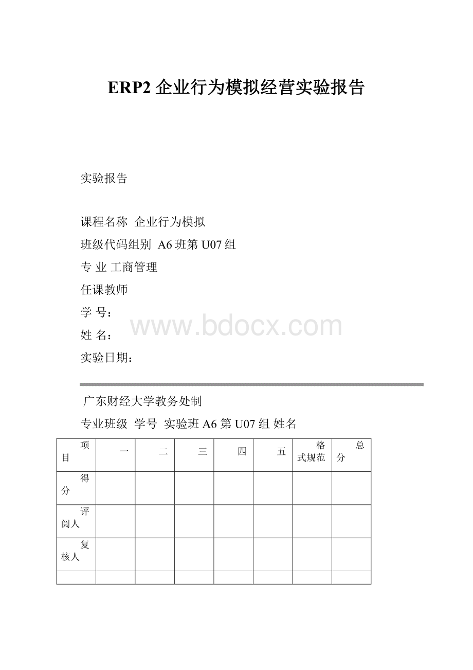 ERP2企业行为模拟经营实验报告.docx