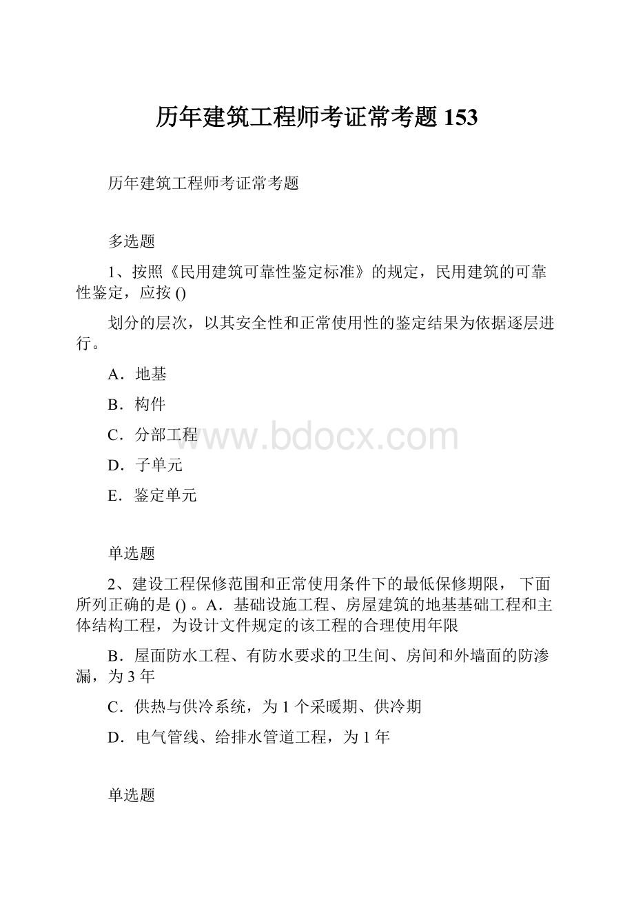 历年建筑工程师考证常考题153.docx