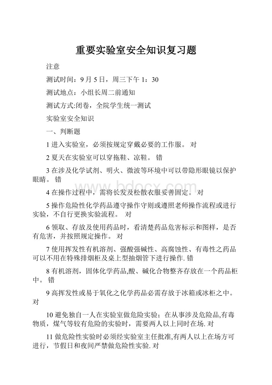 重要实验室安全知识复习题.docx