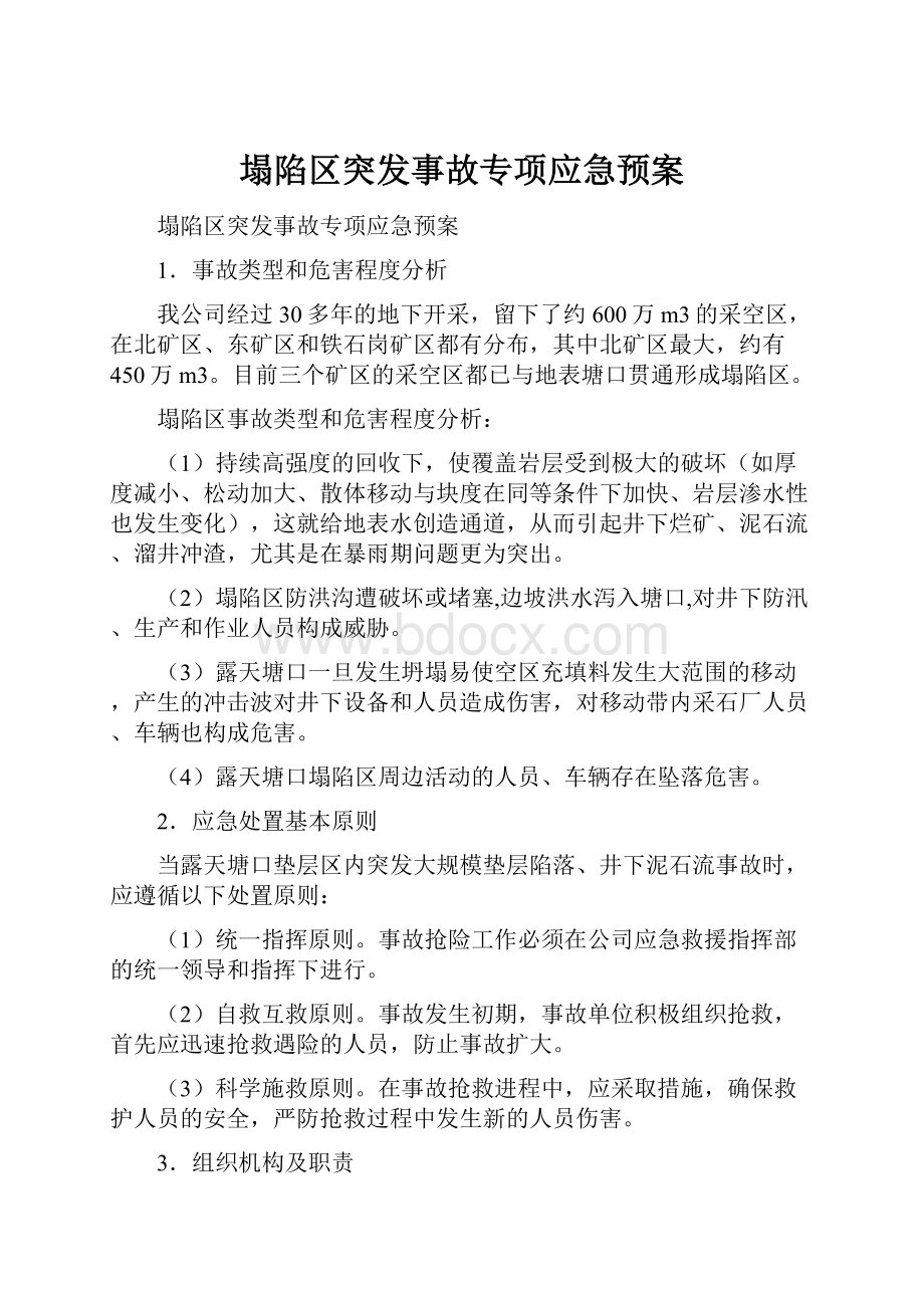 塌陷区突发事故专项应急预案.docx_第1页