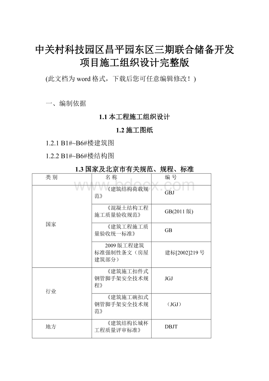 中关村科技园区昌平园东区三期联合储备开发项目施工组织设计完整版.docx