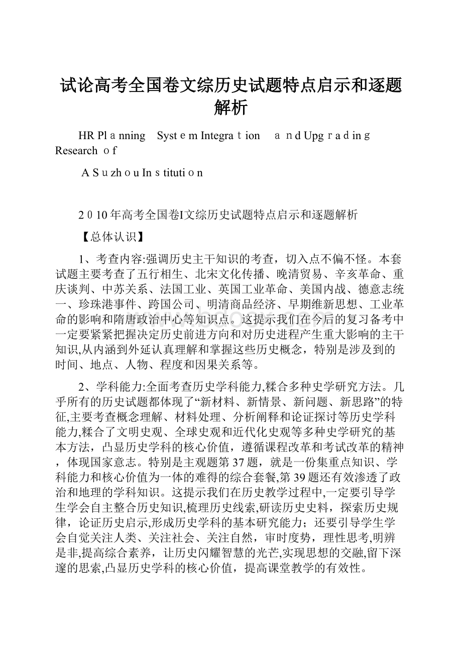 试论高考全国卷文综历史试题特点启示和逐题解析.docx_第1页