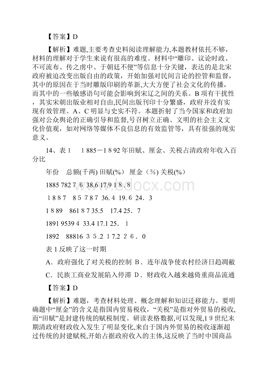 试论高考全国卷文综历史试题特点启示和逐题解析.docx_第3页