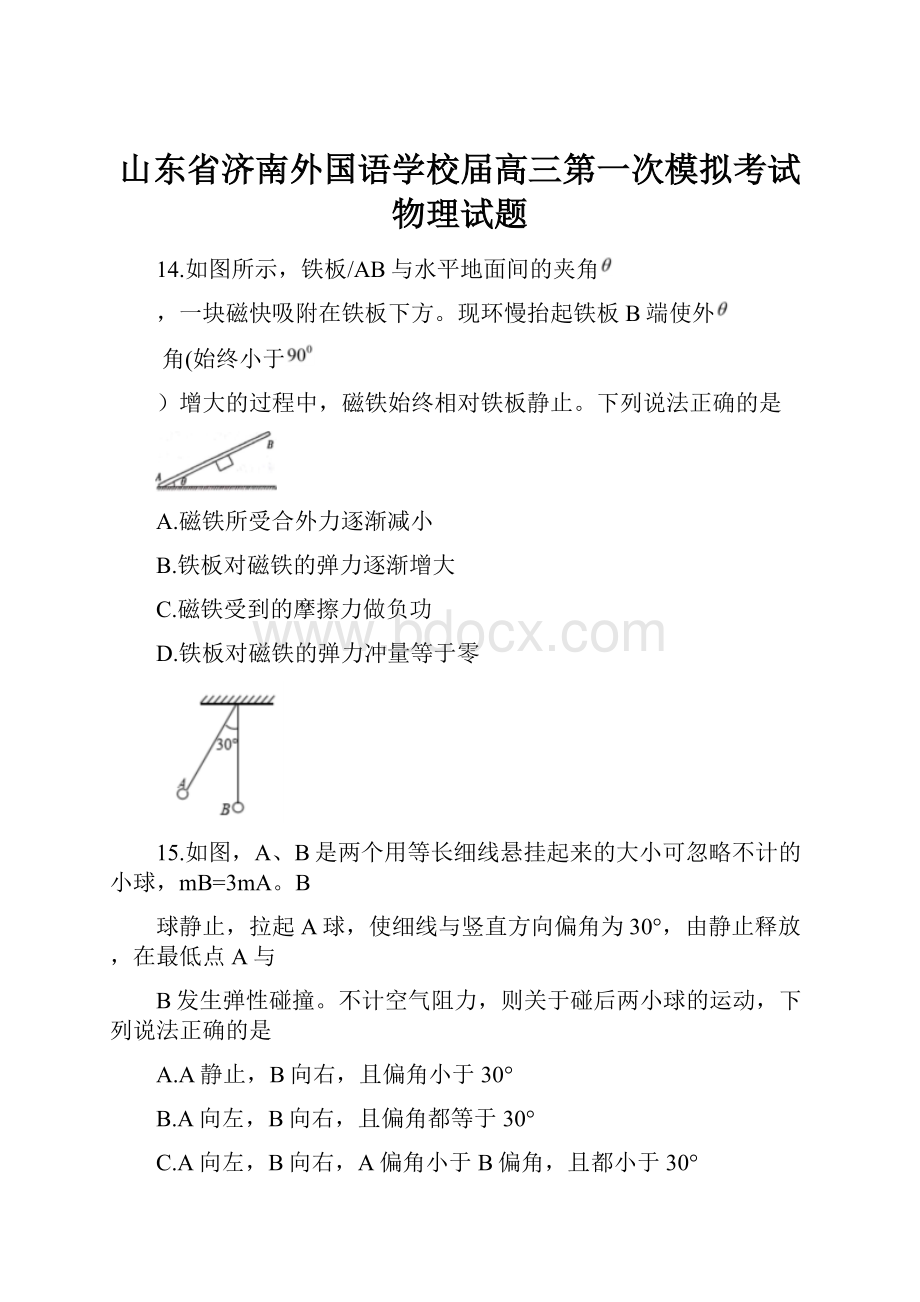 山东省济南外国语学校届高三第一次模拟考试物理试题.docx