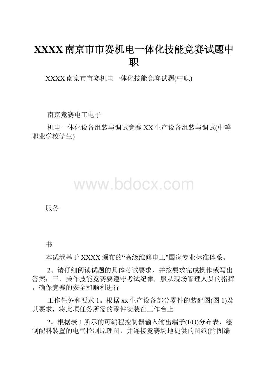 XXXX南京市市赛机电一体化技能竞赛试题中职.docx