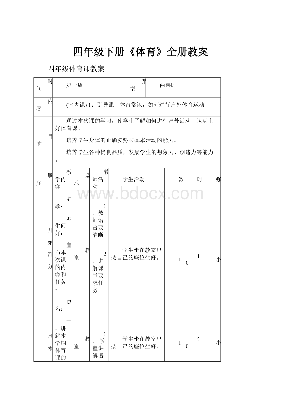 四年级下册《体育》全册教案.docx