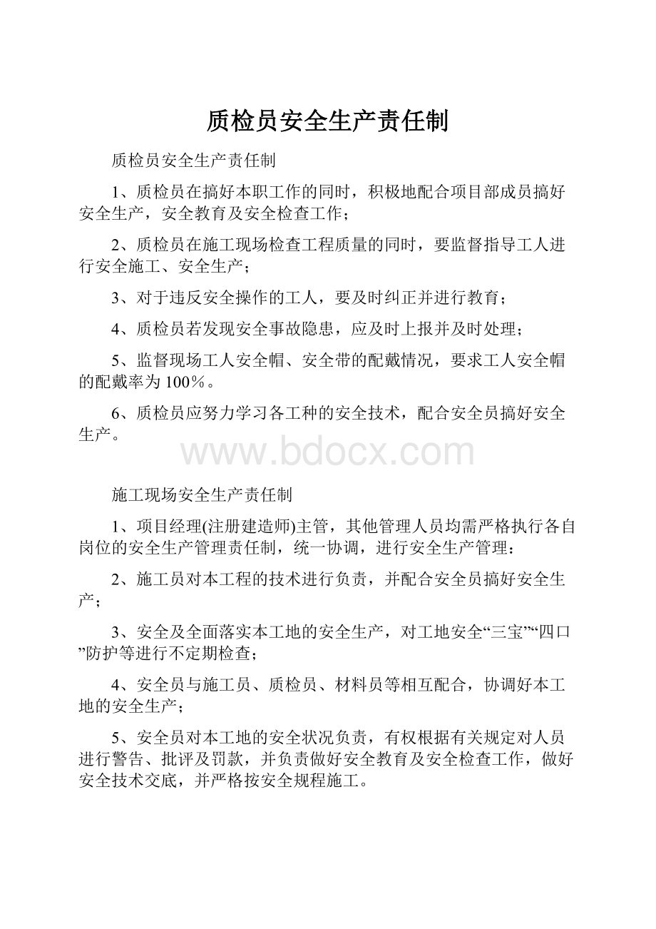 质检员安全生产责任制.docx