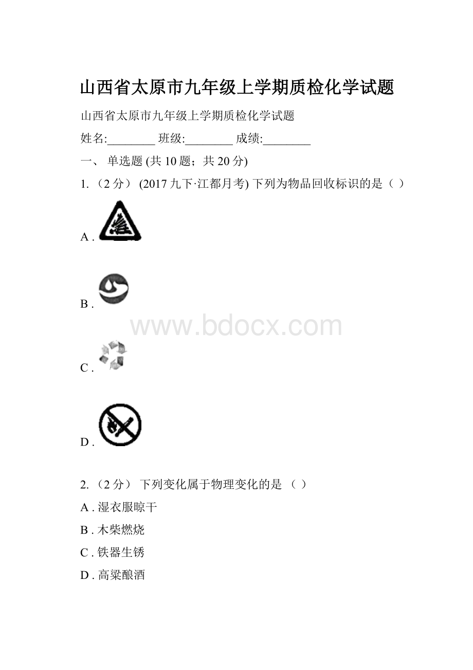 山西省太原市九年级上学期质检化学试题.docx_第1页