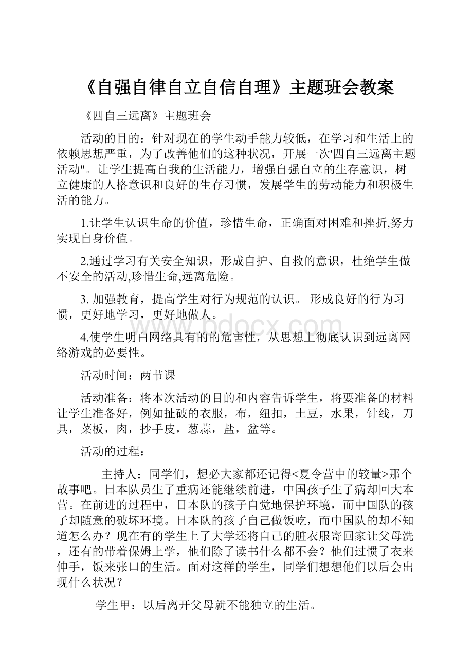 《自强自律自立自信自理》主题班会教案.docx