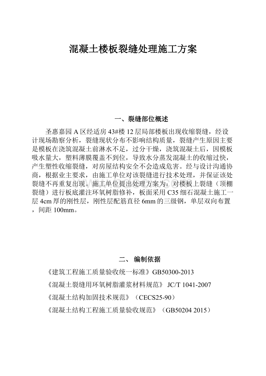 混凝土楼板裂缝处理施工方案.docx