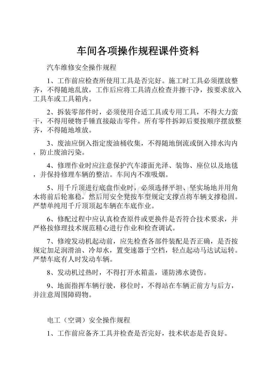 车间各项操作规程课件资料.docx