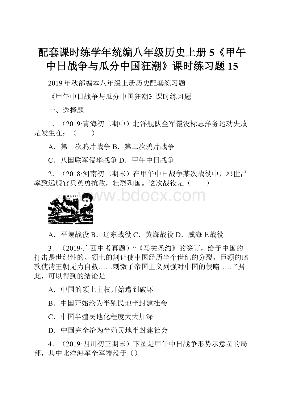 配套课时练学年统编八年级历史上册5《甲午中日战争与瓜分中国狂潮》课时练习题15.docx