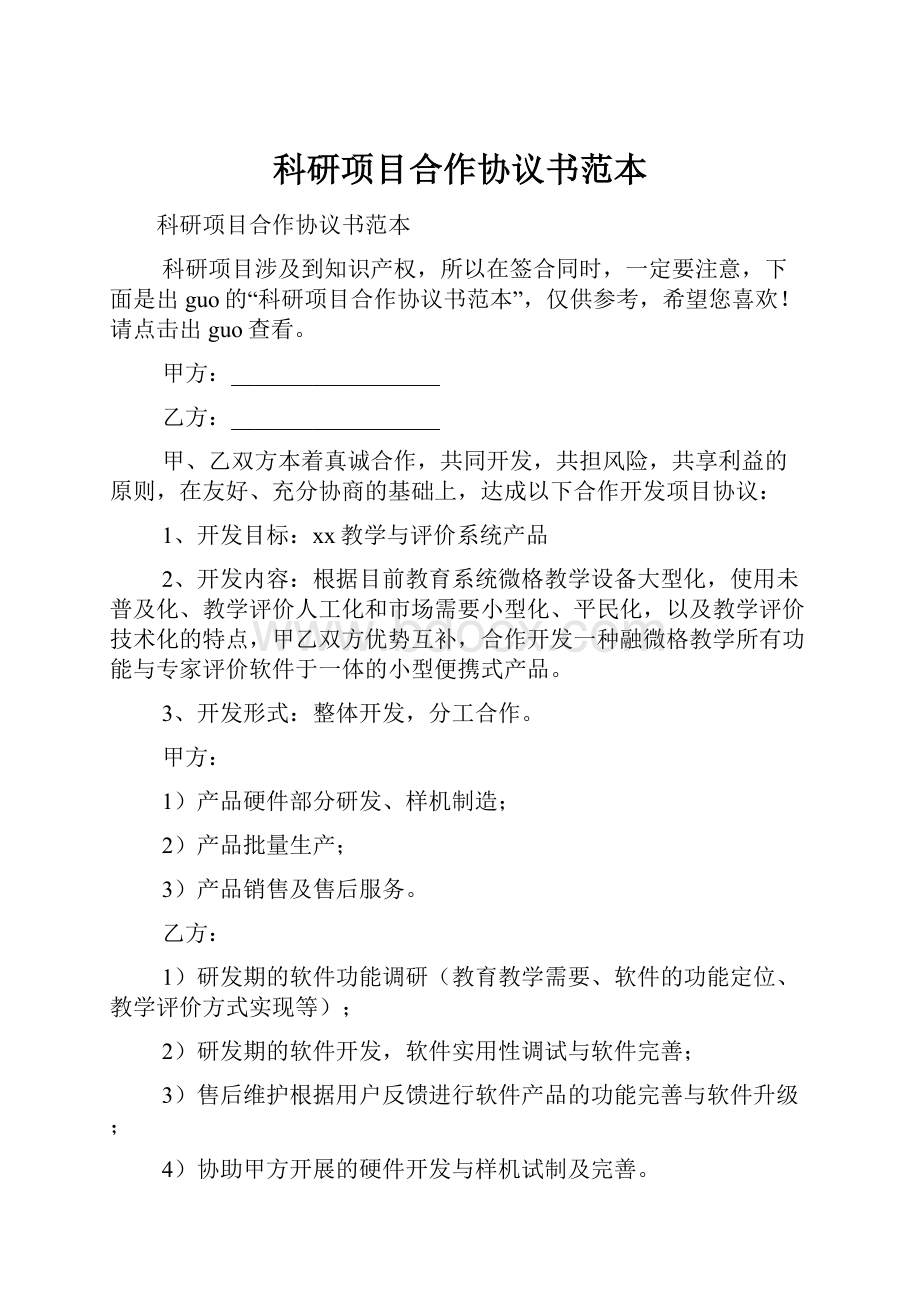 科研项目合作协议书范本.docx_第1页