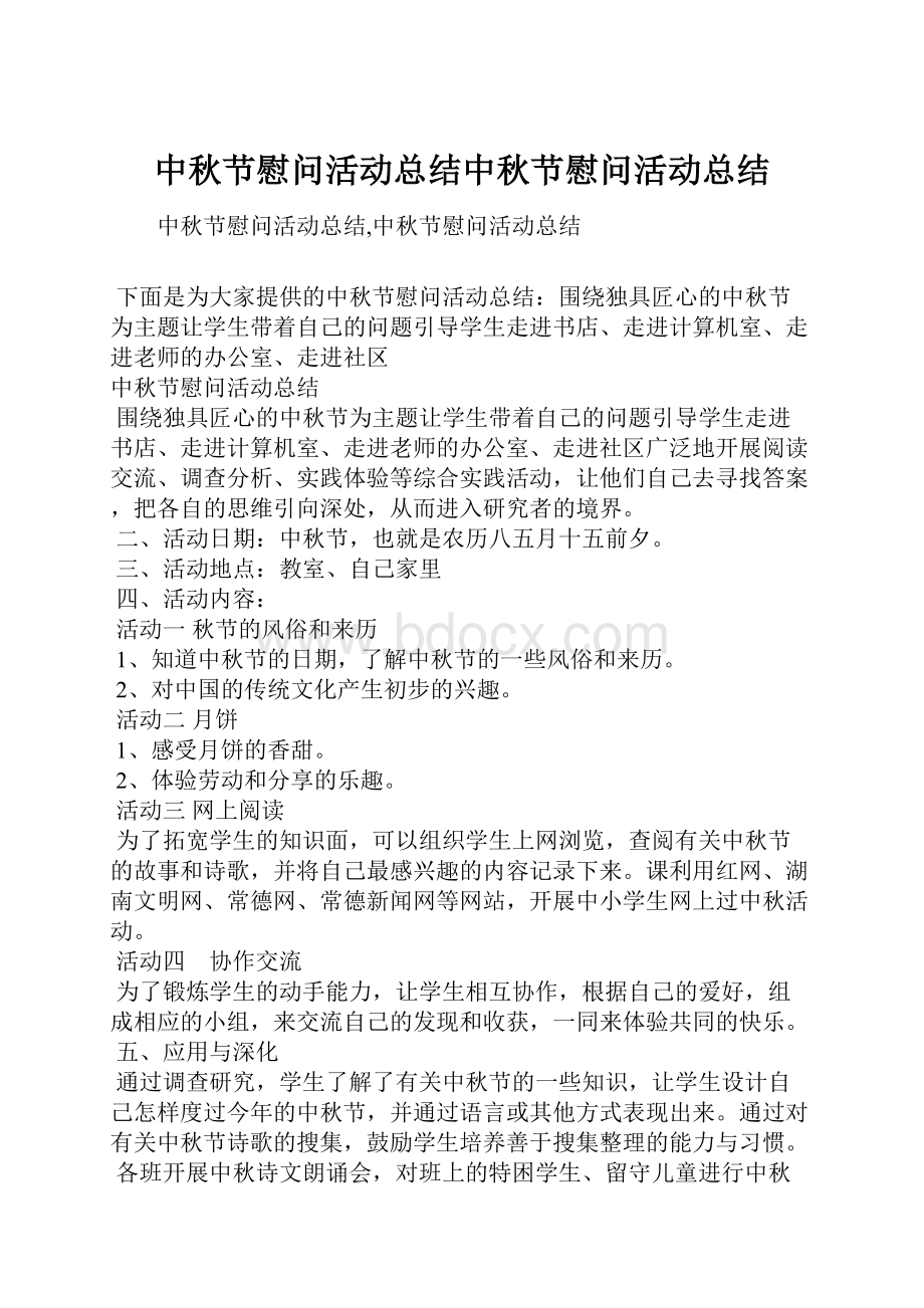 中秋节慰问活动总结中秋节慰问活动总结.docx