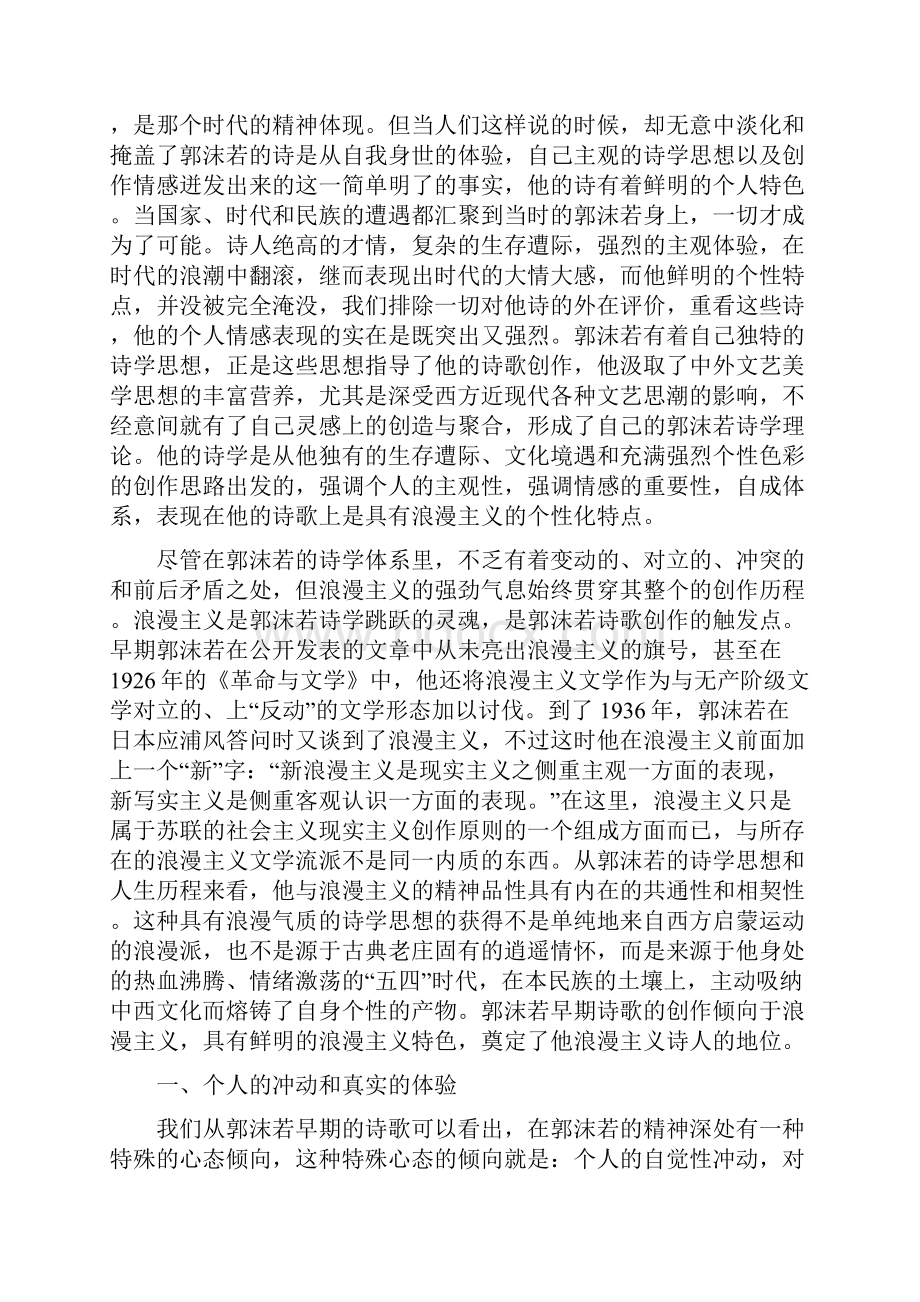 郭沫若早期诗歌情感抒发的浪漫主义特点.docx_第3页