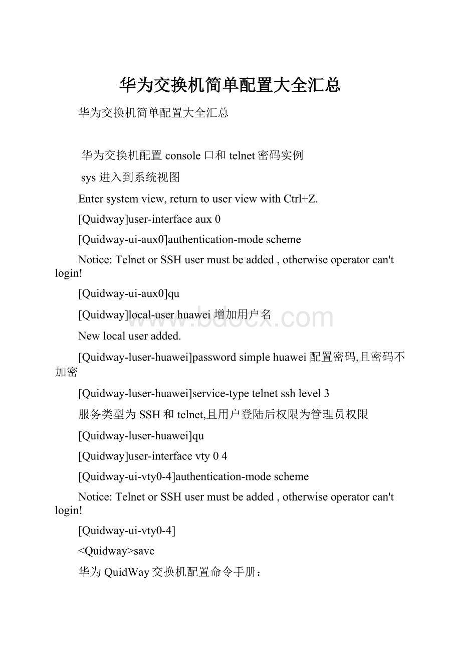 华为交换机简单配置大全汇总.docx