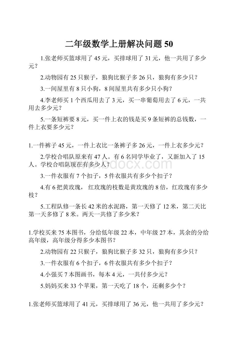 二年级数学上册解决问题50.docx_第1页