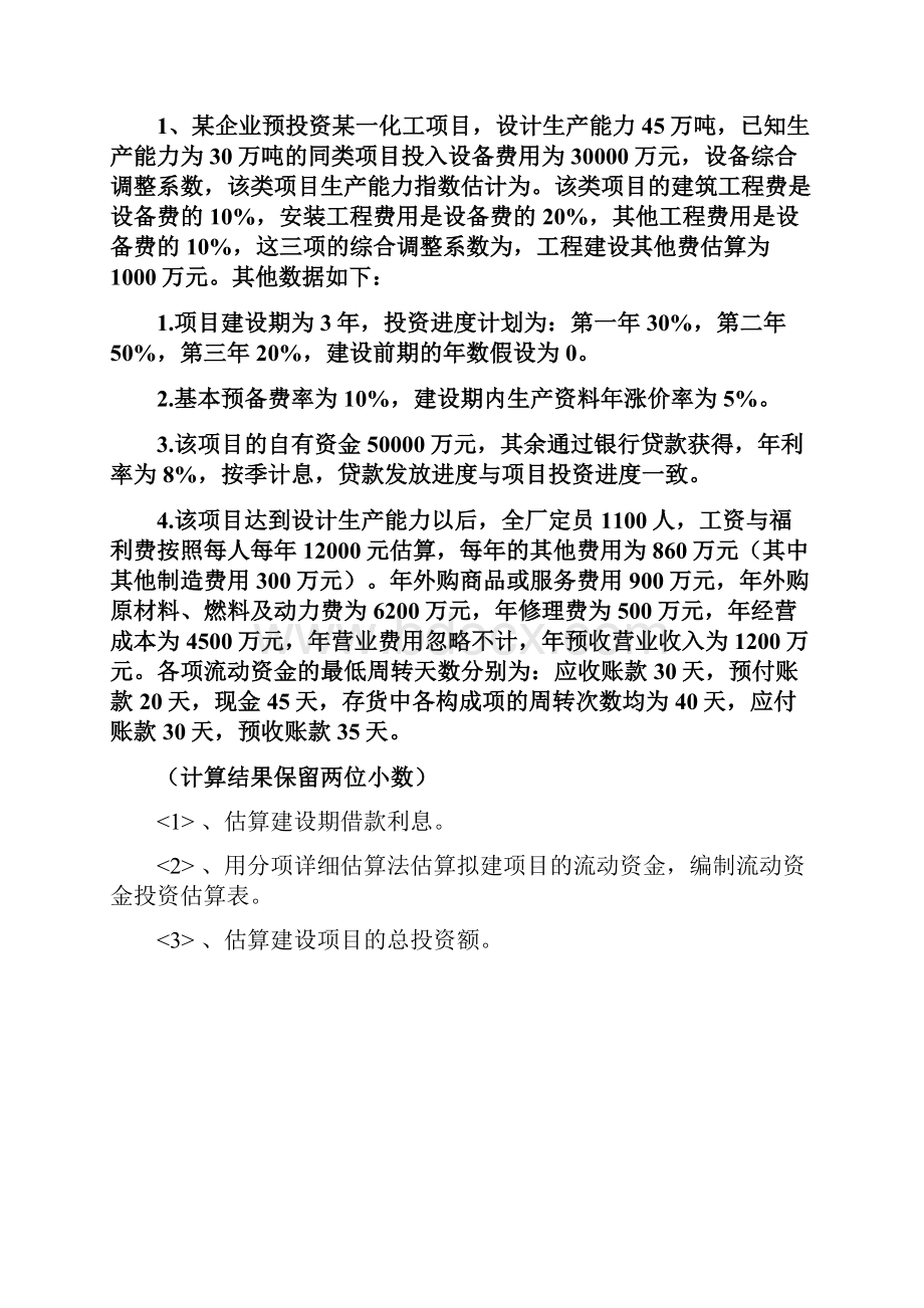 造价工程师案例分析基础班复习练习题集.docx_第2页