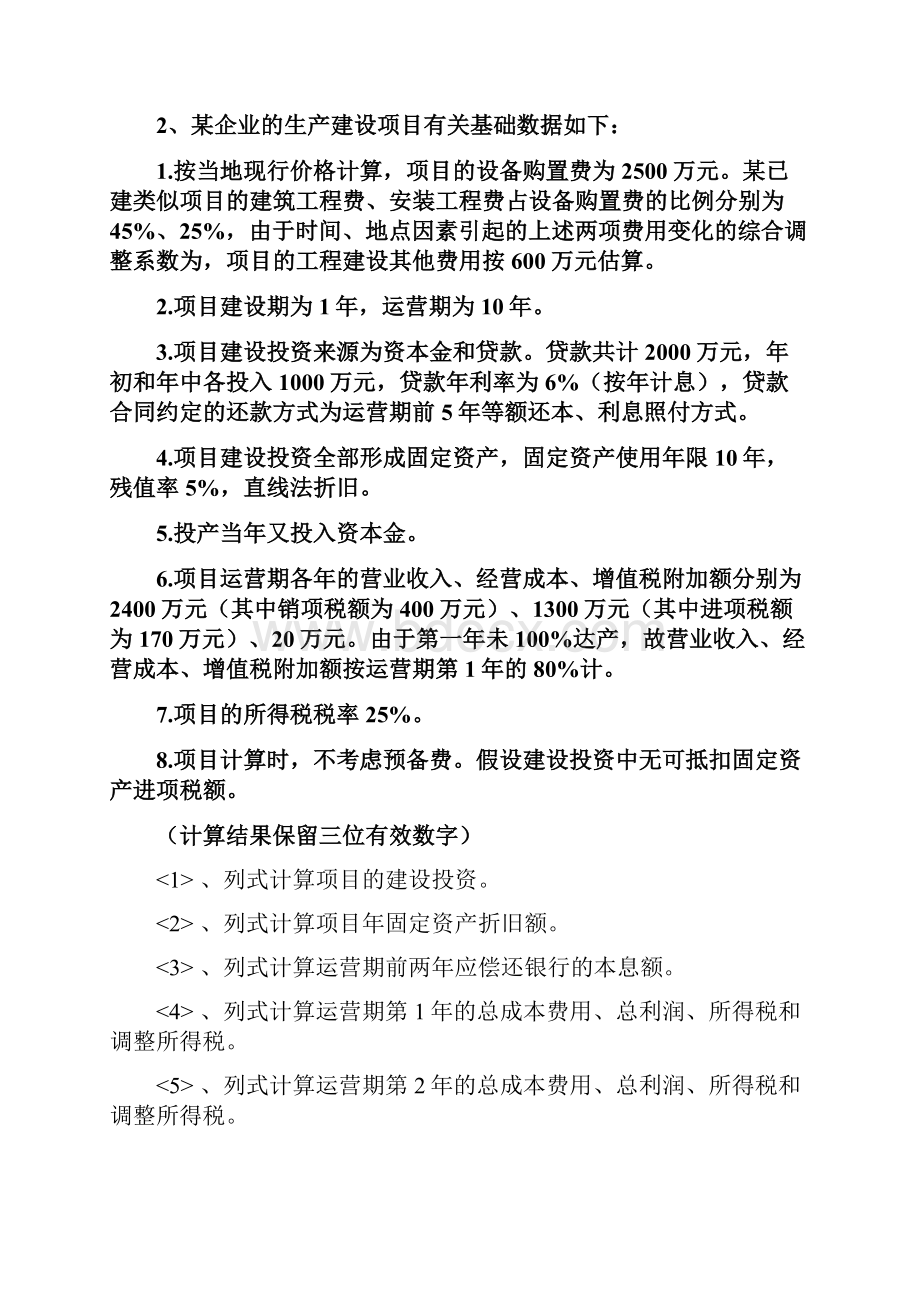 造价工程师案例分析基础班复习练习题集.docx_第3页