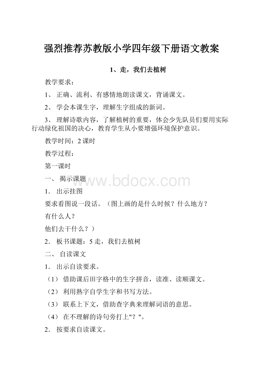 强烈推荐苏教版小学四年级下册语文教案.docx