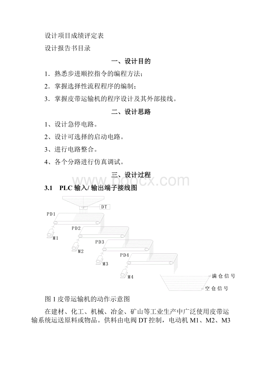 课程设计论文皮带运输机PLC控制系统.docx_第2页