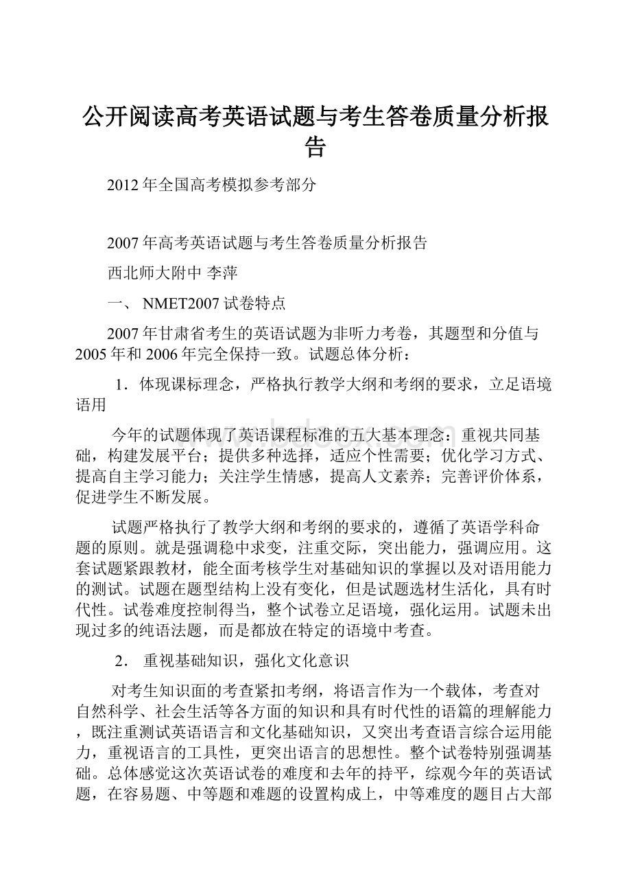 公开阅读高考英语试题与考生答卷质量分析报告.docx