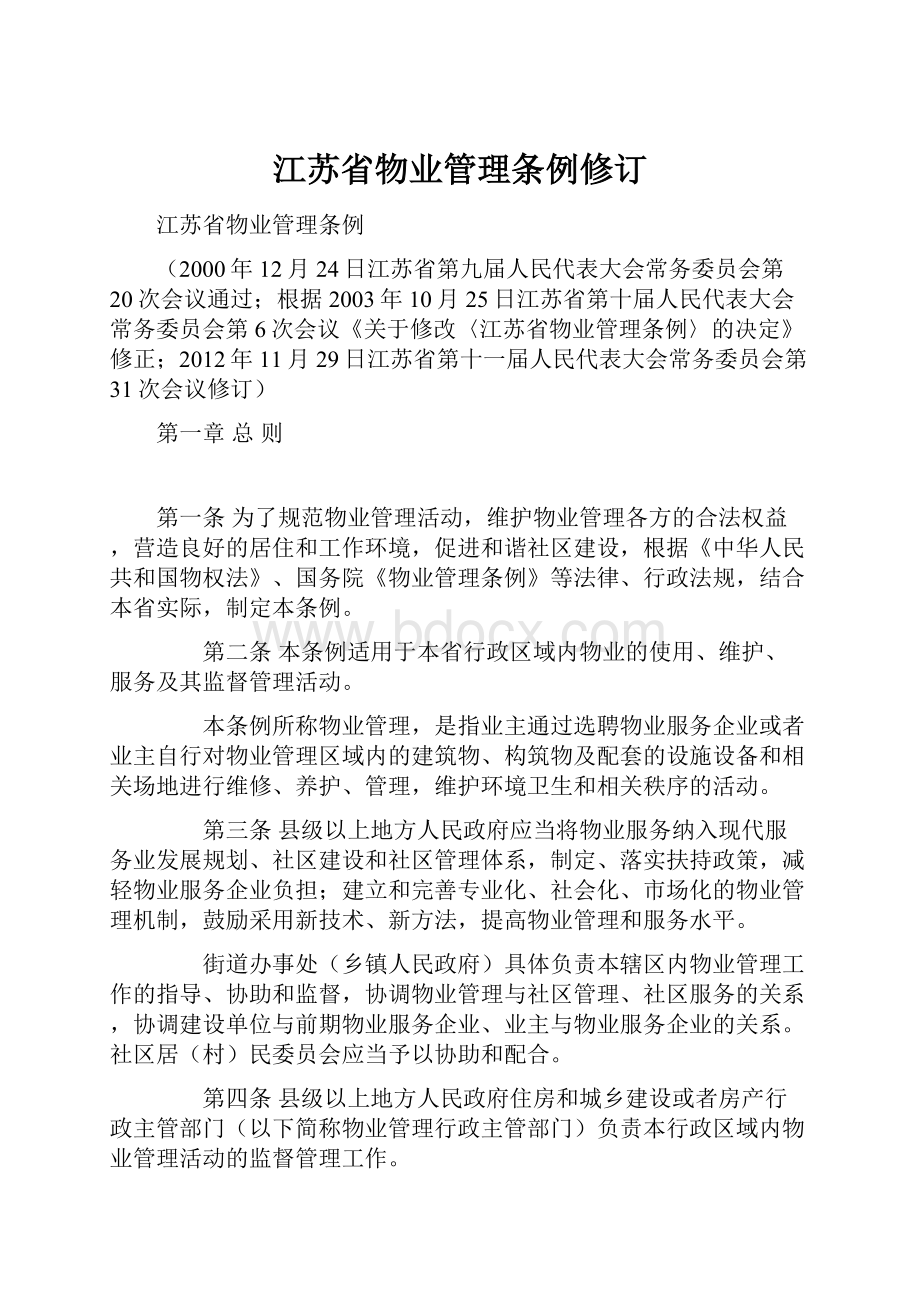 江苏省物业管理条例修订.docx_第1页