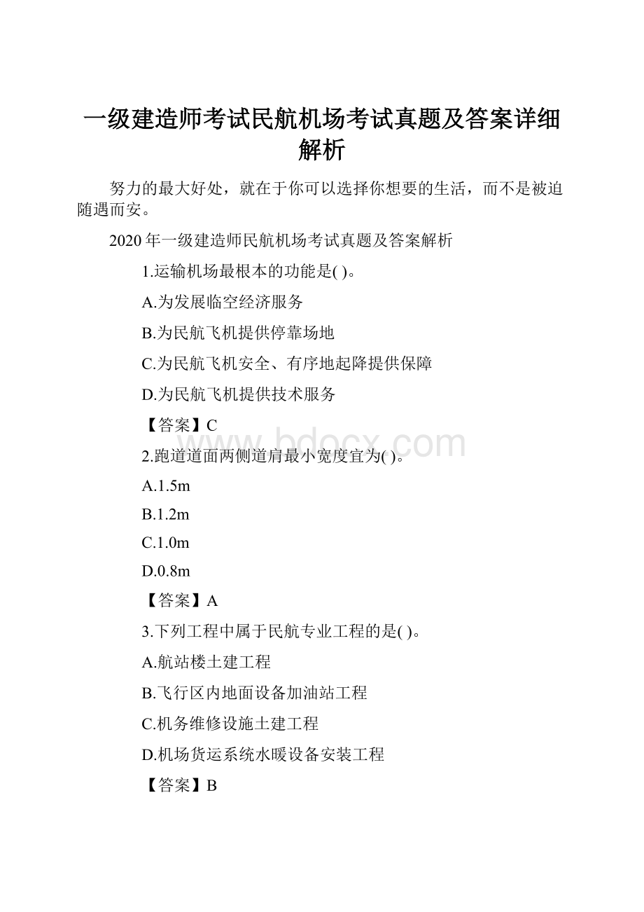 一级建造师考试民航机场考试真题及答案详细解析.docx