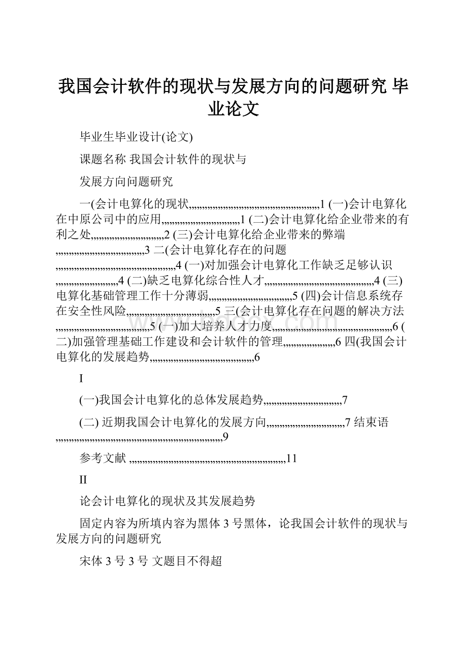 我国会计软件的现状与发展方向的问题研究毕业论文.docx