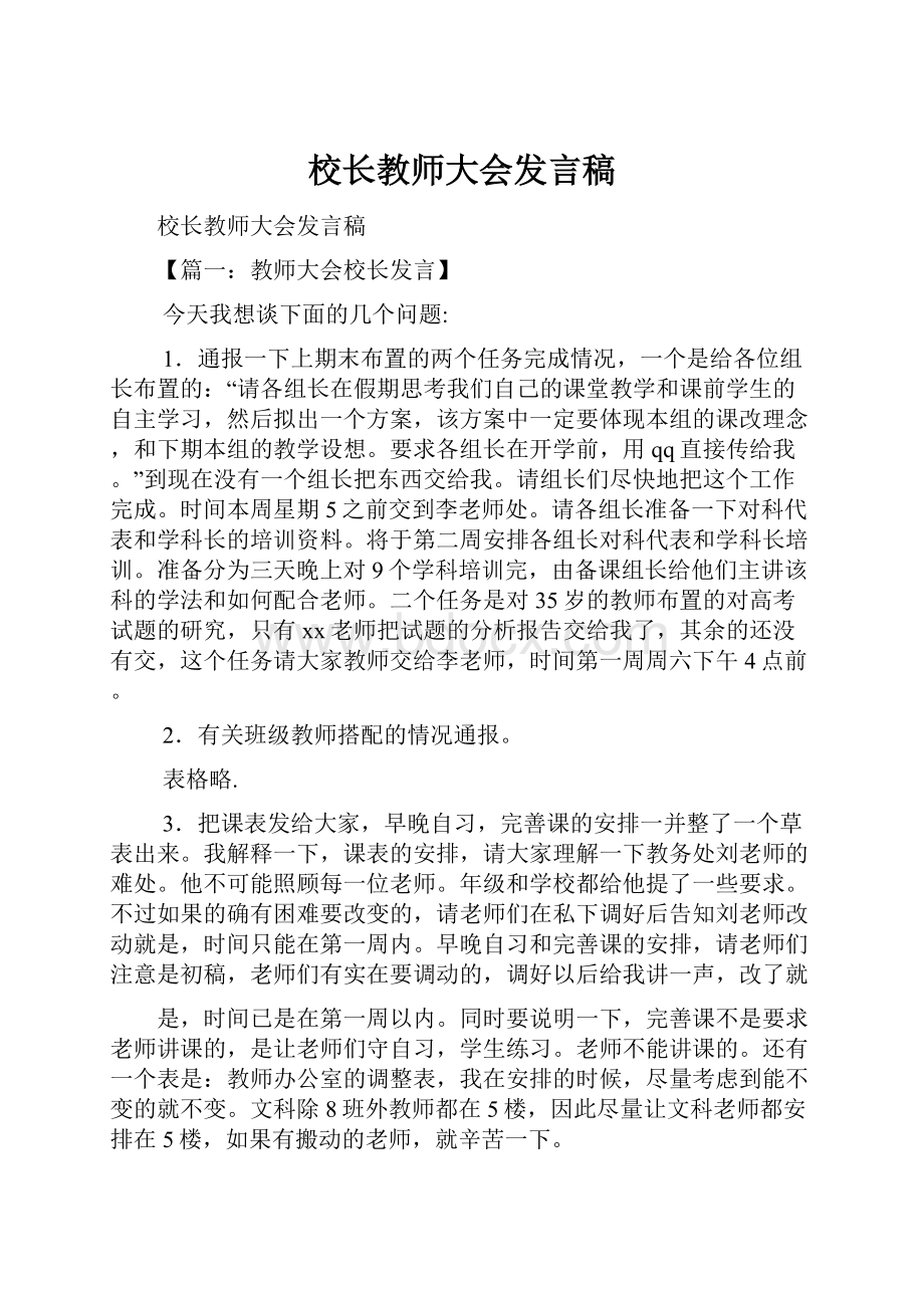 校长教师大会发言稿.docx_第1页