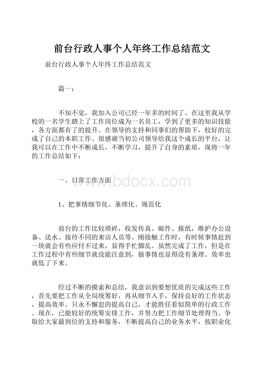 前台行政人事个人年终工作总结范文.docx