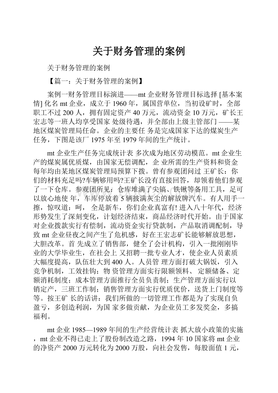 关于财务管理的案例.docx