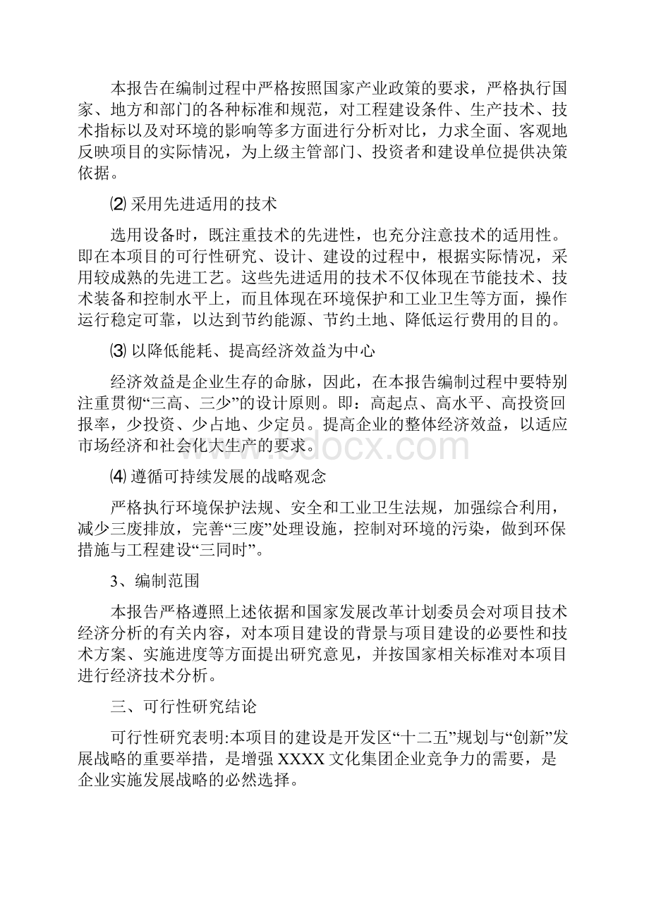 数字文化综合体可行性研究报告修订精编范文.docx_第3页