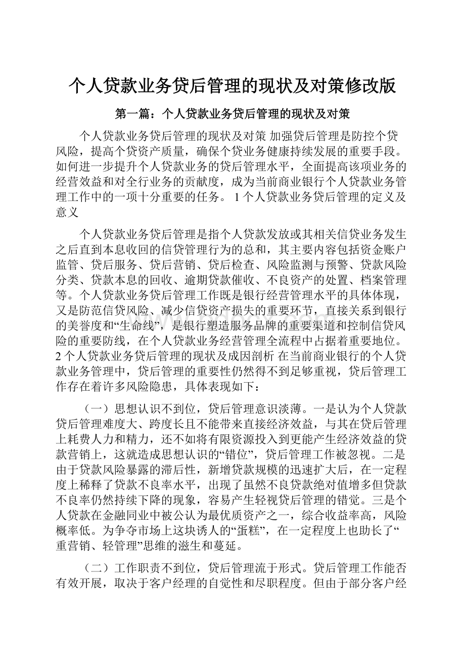 个人贷款业务贷后管理的现状及对策修改版.docx