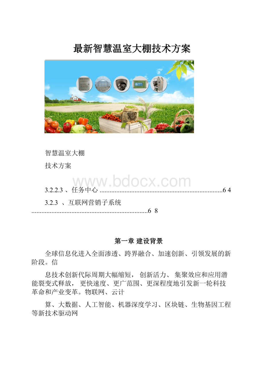 最新智慧温室大棚技术方案.docx